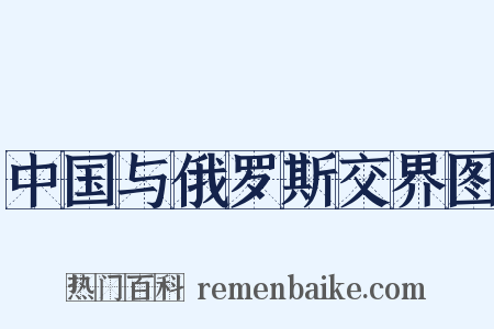 中国与俄罗斯交界图是什么意思的图片